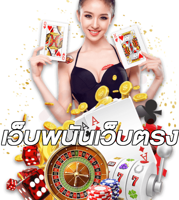 เว็บพนันเว็บตรง