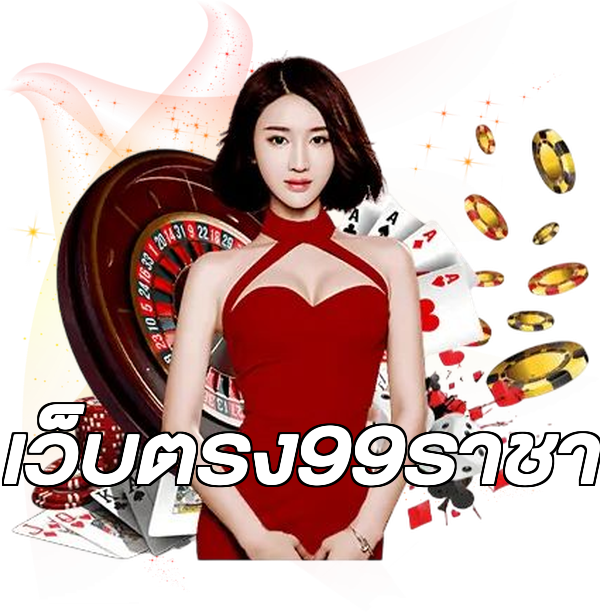 เว็บตรง99ราชา
