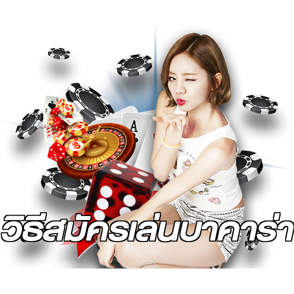 วิธีสมัครเล่นบาคาร่า