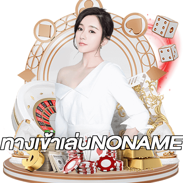 ทางเข้าเล่นNONAME