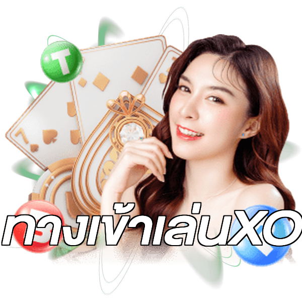 ทางเข้าเล่นXO
