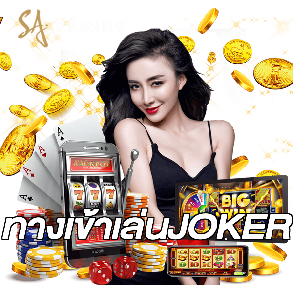 ทางเข้าเล่นJOKER