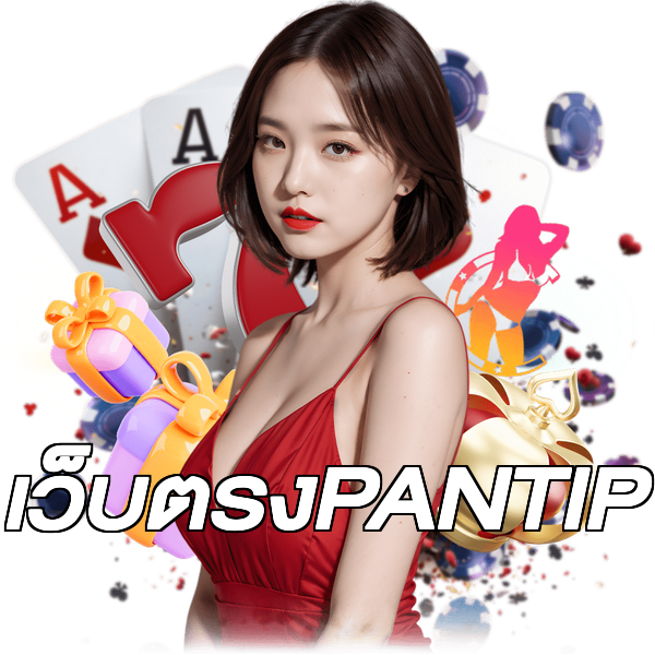 เว็บตรงPANTIP