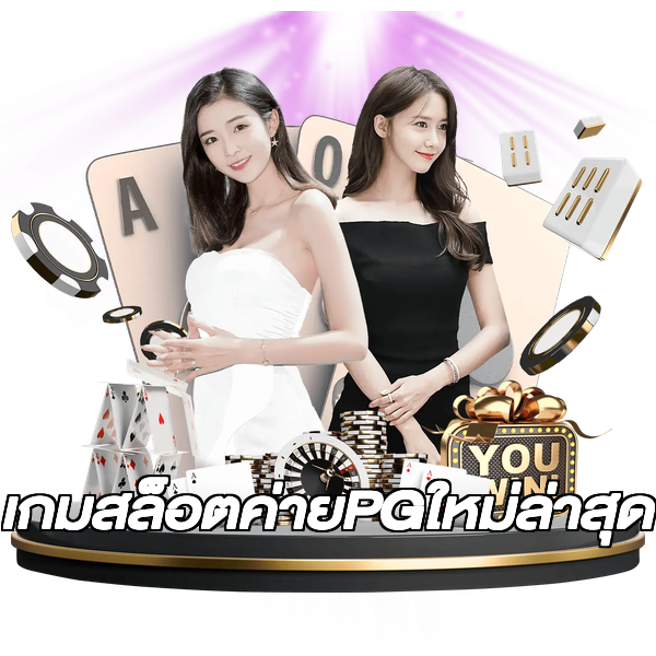 เกมสล็อตค่ายPGใหม่ล่าสุด