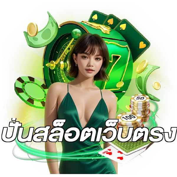 ปั่นสล็อตเว็บตรง