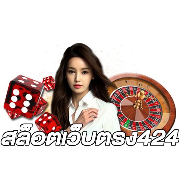สล็อตเว็บตรง424