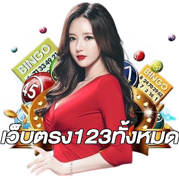 เว็บตรง123ทั้งหมด