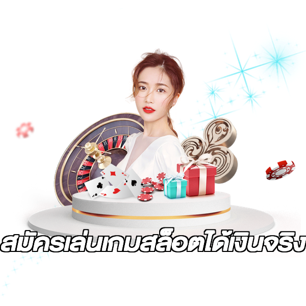สมัครเล่นเกมสล็อตได้เงินจริง