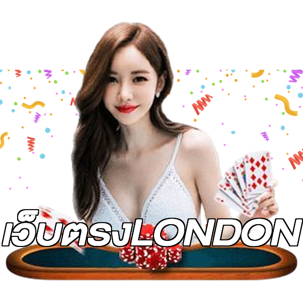 เว็บตรงLONDON