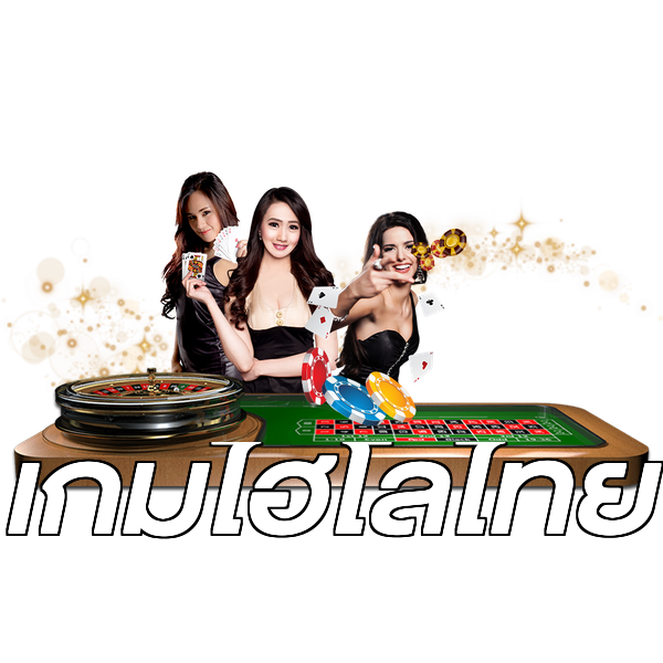 เกมไฮโลไทย